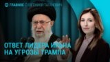 Главное: лидер Ирана ответил на ультиматум Трампа, более 20 погибших в Киеве