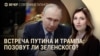Вечер: Путин встретится с Трампом, планы ЦАХАЛ в Газе