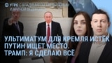 Утро: план прекращения огня